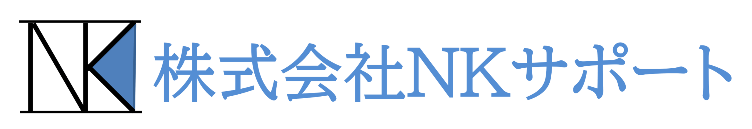 株式会社NKサポート